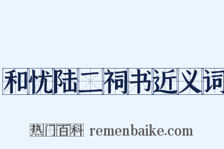和忧陆二祠书近义词是什么意思的图片